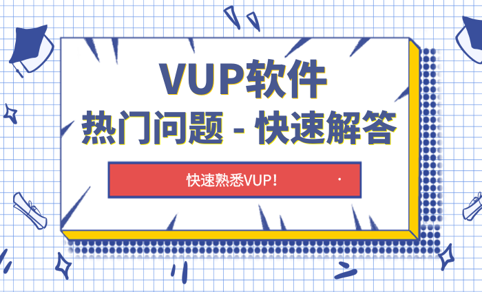 【快速解答】VUP软件 – 热门问题