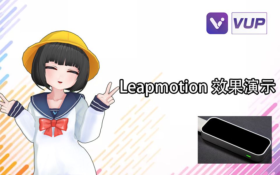 【VUP】leapmotion 手指手臂 动作捕捉效果演示