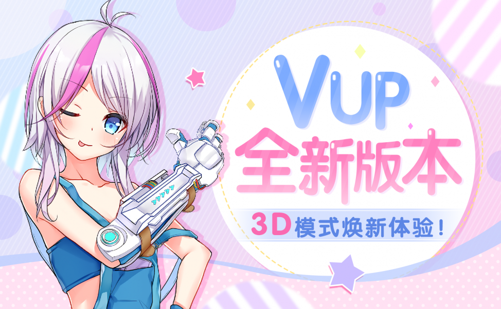 【官方】VUP最新3D模式宣传片