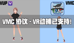 VUP v1.6.1  支持通过VMC协议（VirtualMotionCapture Protocol）实现VR动捕