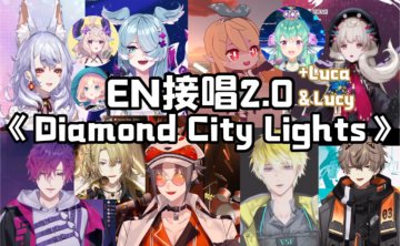 【NIJISANJI EN/混剪】Diamond City Lights 2.0（加上Luca重制版）