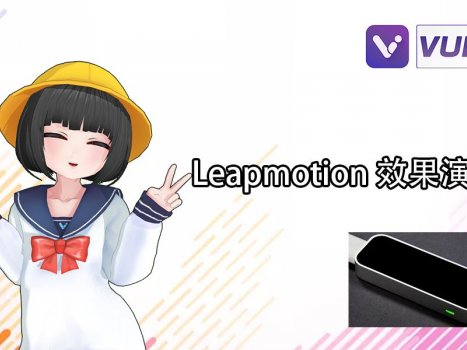 【VUP】leapmotion 手指手臂 动作捕捉效果演示